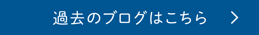 過去のブログはこちら